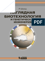 R.Shmid_Naglyadnaya_biotechnologiya_i_geneticheskaya_ingeneriya_2014.pdf