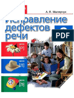 А.Я. Малярчук-Исправление дефектов речи. Дидактический материал. Ч 2 (2008) SK PDF