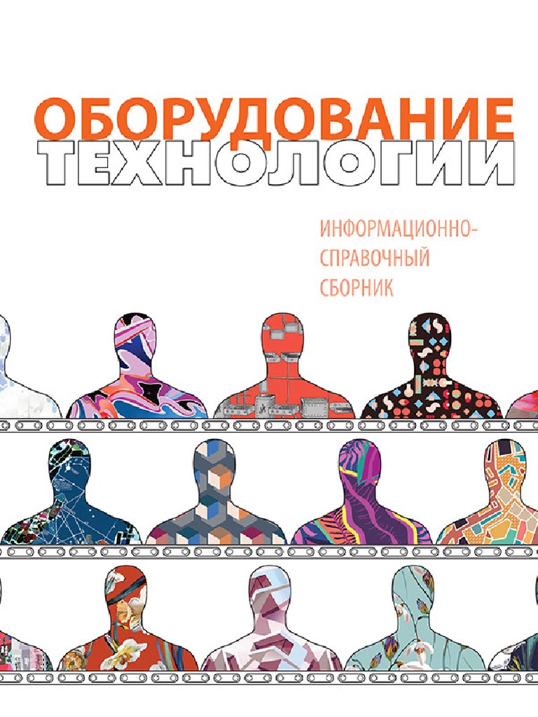 Оборудование 2019 | PDF