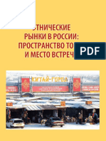 єтнические-рінки-в-россии.pdf