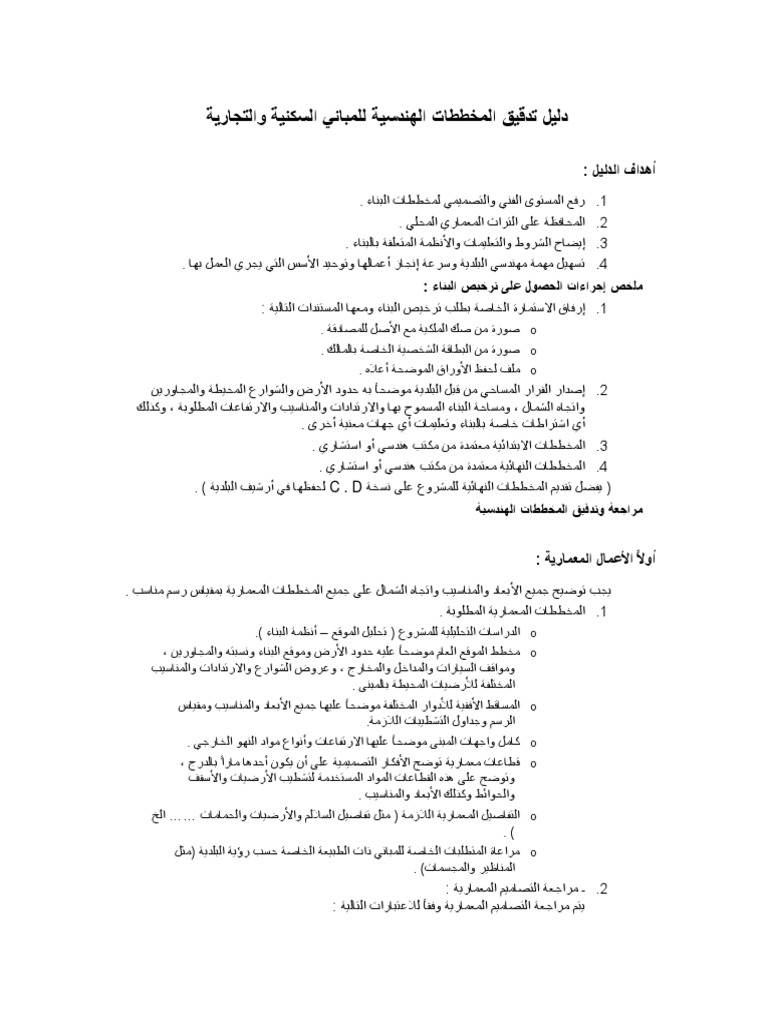 تدقيق المخططات الهندسية للمباني السكنية و التجارية Pdf Pdf