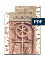 Акимов В.В. - Вселенские соборы - 2010 PDF
