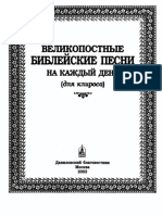 Великопостные библейские песни на каждый день PDF