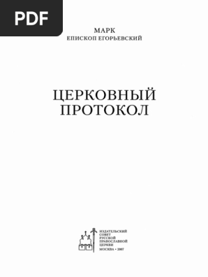 Еп. Марк (Головков) - Церковный Протокол - 2007 PDF | PDF