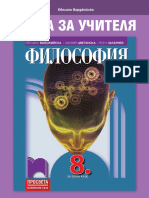 Философия 8 клас - КНИГА ЗА УЧИТЕЛЯ