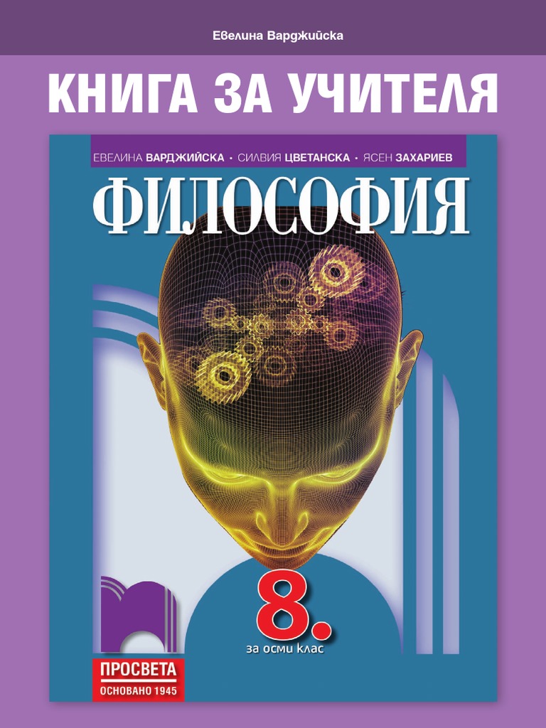 Философия 8 клас - КНИГА ЗА УЧИТЕЛЯ | PDF