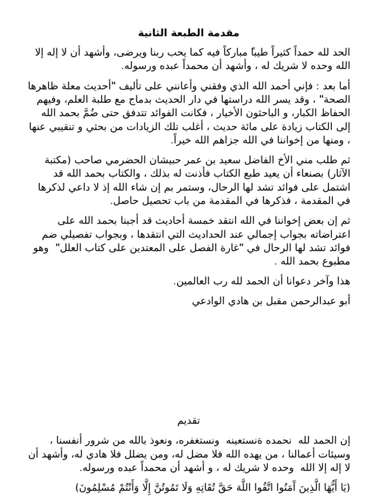 كتاب أحاديث معلة ظاهرها الصحة للوادعي كاملا Pdf