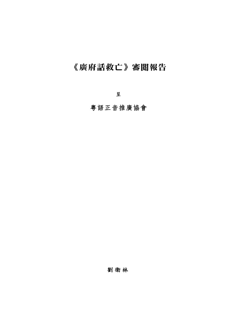 劉衛林：〈 《廣府話救亡》審閱報告〉 | PDF
