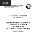 Кухтин В.Н., Булаев И.В., Баранов И.С. - Применение расчетного комплекса SOFiSTiK для расчета мостовых конструкций  - libgen.lc