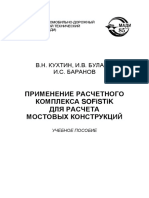 Кухтин В.Н., Булаев И.В., Баранов И.С. - Применение расчетного комплекса SOFiSTiK для расчета мостовых конструкций