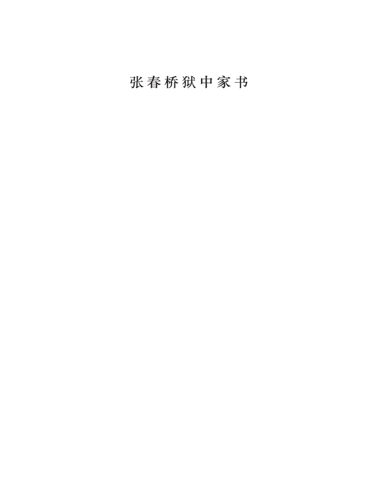 Amazon.co.jp: 张春桥狱中家书(2冊合售) 香港版中国語簡体字简体