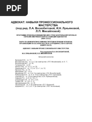 Воскобитова, Лукьянова, Михайлова - Адвокат - Навыки.