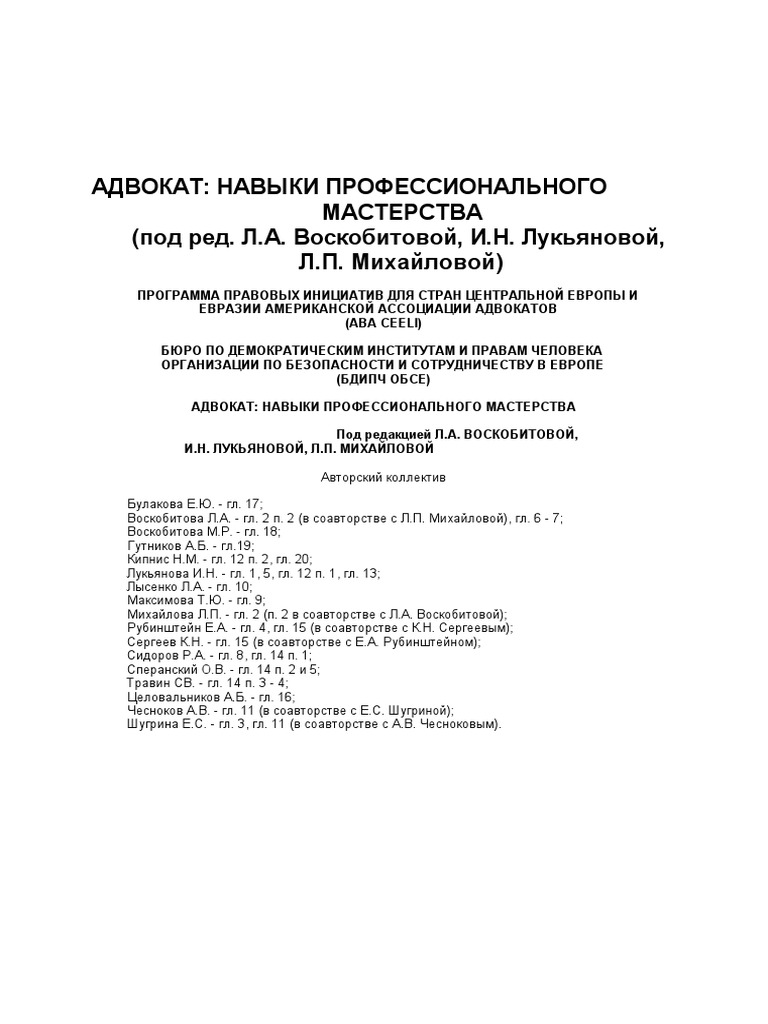 Воскобитова, Лукьянова, Михайлова - Адвокат - Навыки.