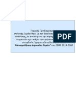 ΕΣΠΑ - ΜΔΤ 2014 - 2020 - ΤΕΧΝΙΚΕΣ ΠΡΟΔΙΑΓΡΑΦΕΣ vs4