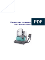 Spravochnik_po_generatoru_postprotsessorov.doc
