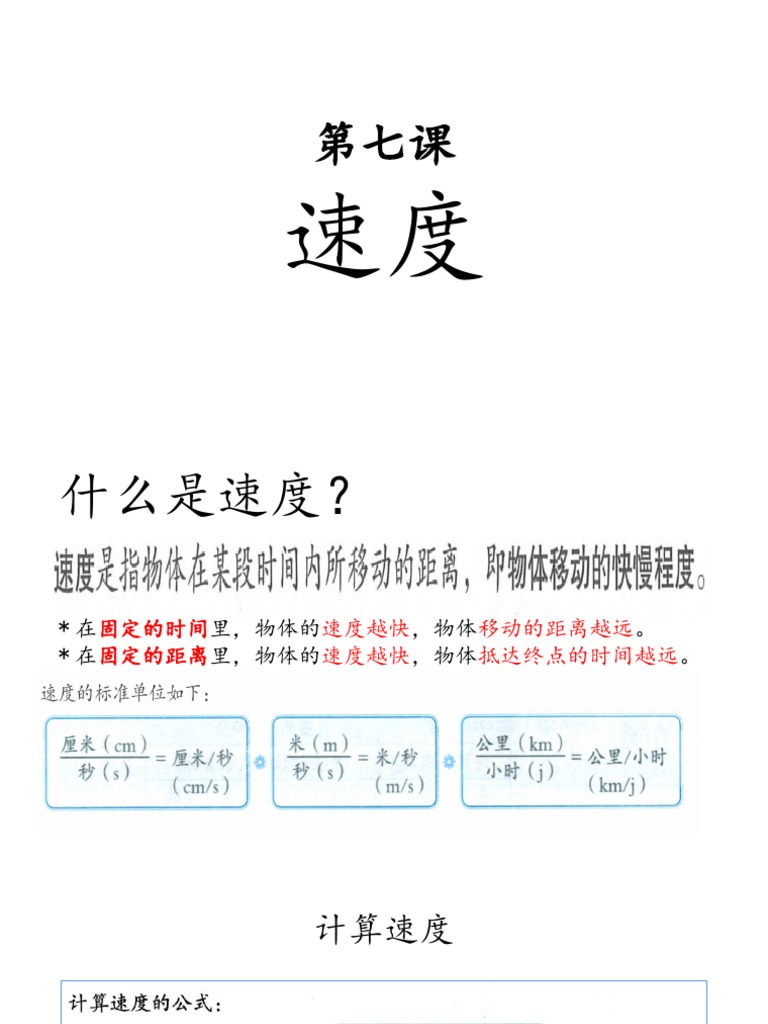 第七课速度 Pdf
