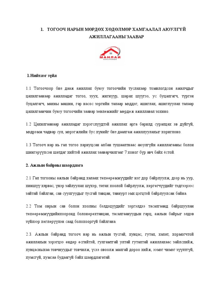 ТОГООЧ НАРЫН МӨРДӨХ ХӨДӨЛМӨР ХАМГААЛАЛ АЮУЛГҮЙ АЖИЛЛАГААНЫ ЗААВАР | PDF