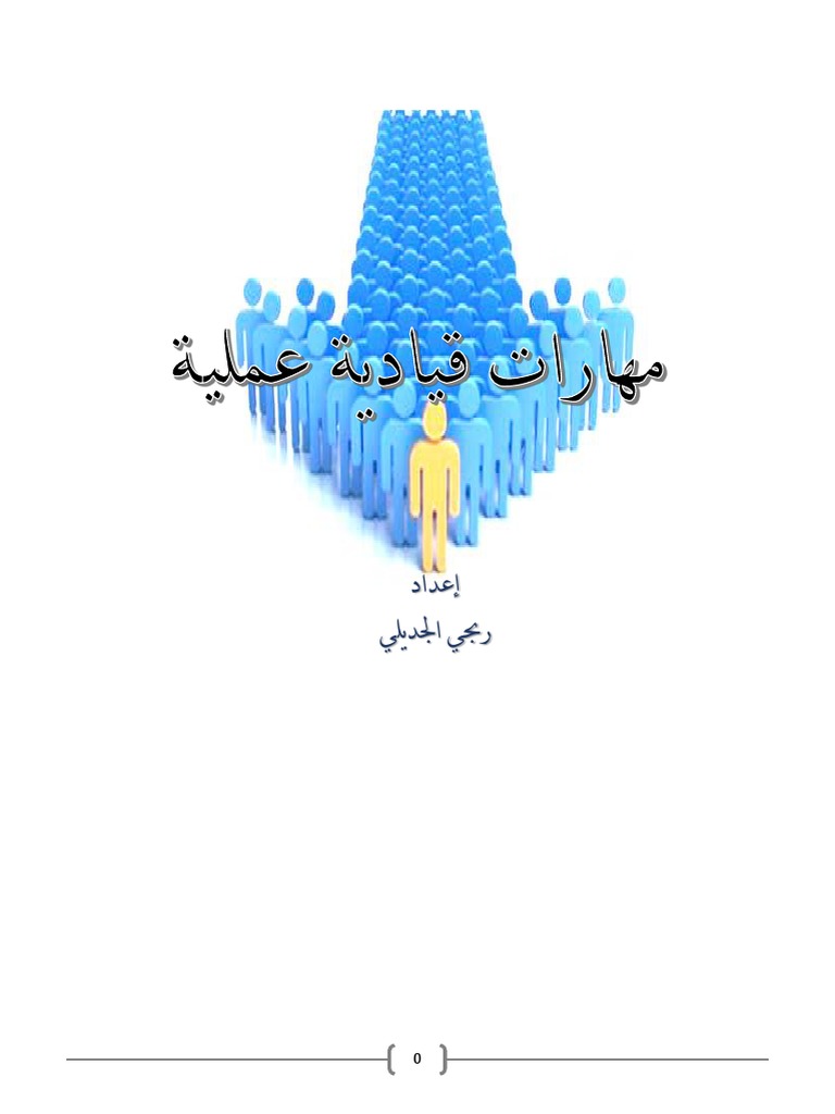 مهارات قيادية عملية ربحي الجديلي Pdf