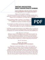 ΑΚΟΛΟΥΘΙΑ ΑΓΙΟΥ ΙΩΑΝΝΟΥ ΚΑΛΟΚΤΕΝΟΥΣ ΘΗΒΩΝ