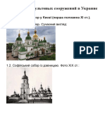 Архитектура культовых сооружений в Украине