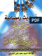 احاديث رمضانية PDF