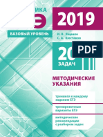 Подготовка к ЕГЭ-2019. Математика. Базовый ур. Методич. указан. - Ященко - 2019 -270с PDF