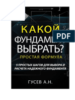 Гусев А.Н. - Какой фундамент выбрать