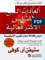 العادات السبع للناس الاكثر فعالية.pdf