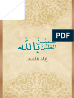 كتاب حسن الظن بالله - دكتور إياد قنيبي PDF