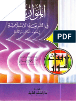 المواريث في الشريعة الإسلامية في ضوء الكتاب والسنة للشيخ محمد علي الصابوني حفظه الله PDF