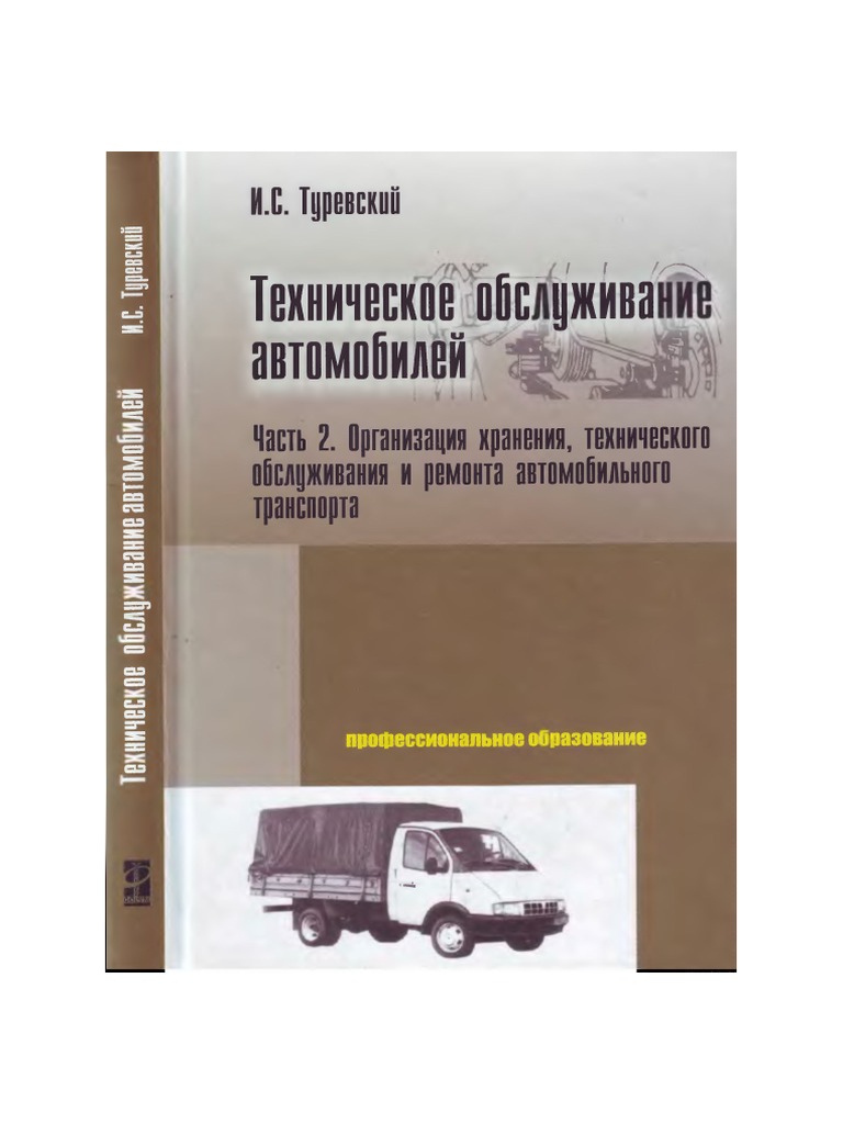 Справочник по обслуживанию. Книга технического обслуживания автомобиля. Книги по техническому обслуживанию автотранспорта. Техническое обслуживание и ремонт автомобильного транспорта книга. Техническая литература по ремонту автомобилей.