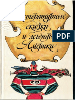 Литературные сказки и легенды Америки - 1992 PDF