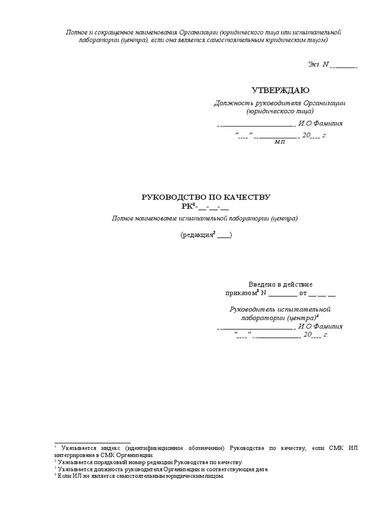 RK Shablon Po GOST ISO IEC 17025-2019 | PDF