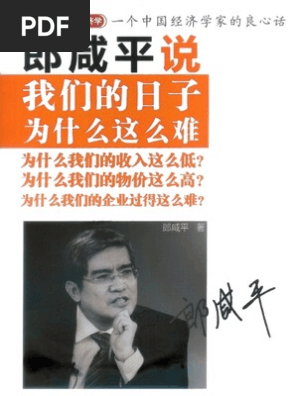 郎咸平说 我们的日子为什么这么难 郎咸平繁体文字重排版