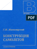 Житомирский Г.И. Конструкция самолетов (2-е издание, 1995).pdf