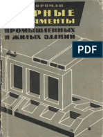 Сорочан Е.А. - Сборные фундаменты промышленных и жилых зданий (1962, Госстройиздат) PDF