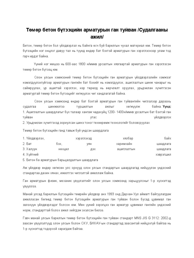 Төмөр бетон бүтээцийн арматурын ган туйван | PDF