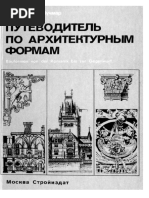 Плужников В.И. - Термины Российского Архитектурного Наследия ...