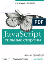 Крокфорд Дуглас - JavaScript. Сильные стороны - 2012