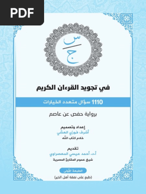 سين جيم في تجويد القرءان الكريم Pdf Pdf