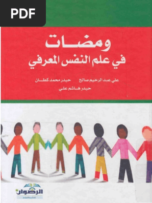 ومضات في علم النفس المعرفي Pdf