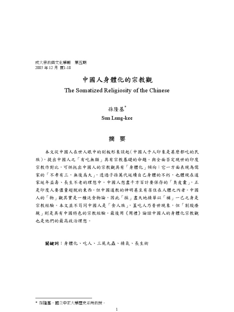 中国人身体化的宗教观 孙隆基论文