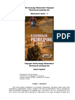 Александр Карцев - Военный разведчик (Афган. Локальные войны).2007