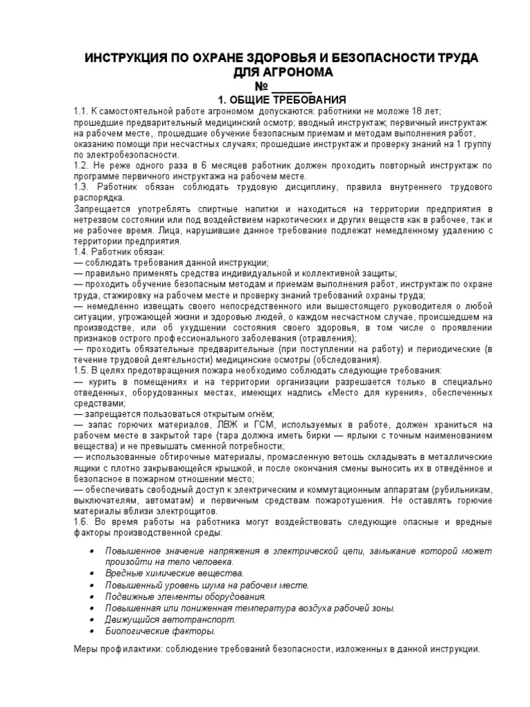 Инструкция ТБ Агроном | PDF