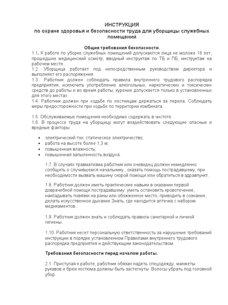 Инструкция ТБ Уборщицы | PDF
