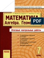 Мерзляк А. Г. Математика 7 класс (Итоговые контрольные работы) -2011 PDF