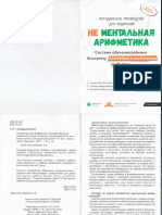 Metodicheskoe_rukovodstvo_Ne_mentalnaya_arifmetika_Sistema_obuchenia_rebenka_bystromu_slozheniyu_i_vychitaniyu_za_21_den.pdf