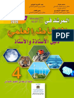 المرشد في النشاط العلمي 4 طبعة 2019
