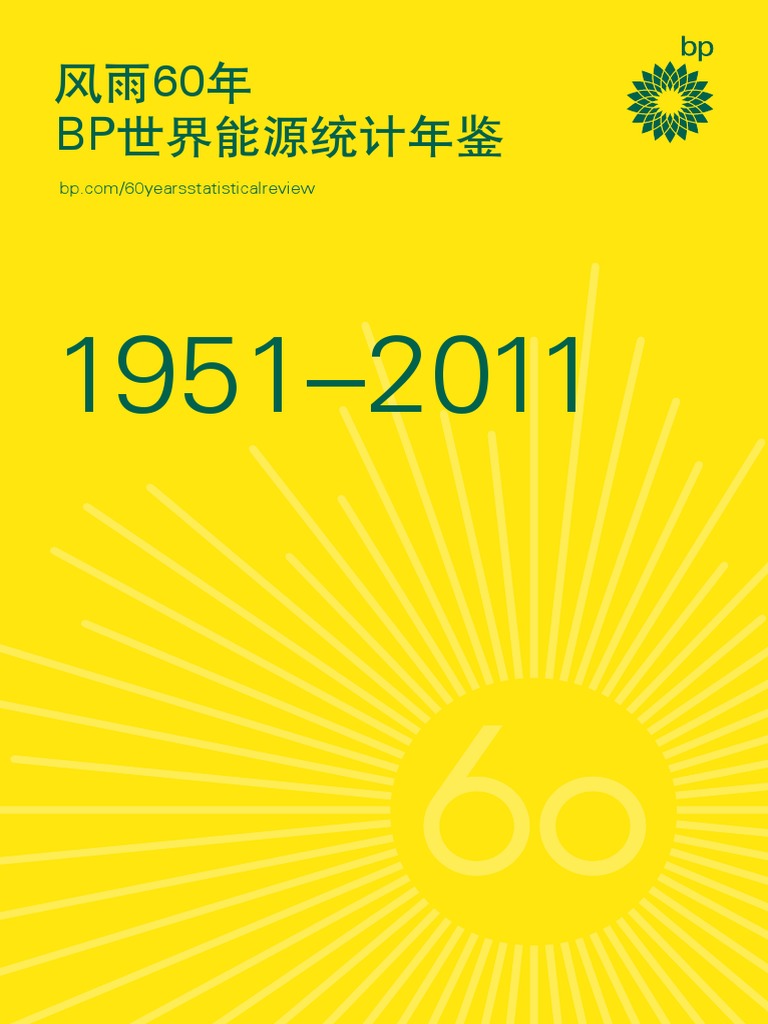 2011版《BP世界能源统计年鉴》 风雨60年BP世界能源统计年鉴| PDF