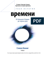 Стивен Уильям Хокинг Краткая история времени От Большого Взрыва до черных дыр / Стивен Хокинг ; [пер. с англ. Н. Смородинской].»